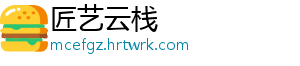 匠艺云栈